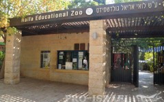 Хайфский образовательный зоопарк